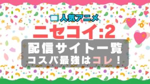 ニセコイ　2期　ラブコメ　VOD　比較　一覧　特徴　動画配信サービス　サブスク　無料　おすすめ　フールー　ユーネクスト　アマプラ　DMM　無料