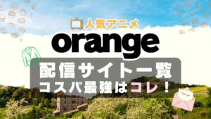 orange　ラブコメ　VOD　比較　一覧　特徴　動画配信サービス　サブスク　無料　おすすめ　フールー　ユーネクスト　アマプラ　DMM　無料