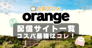 orange　ラブコメ　VOD　比較　一覧　特徴　動画配信サービス　サブスク　無料　おすすめ　フールー　ユーネクスト　アマプラ　DMM　無料