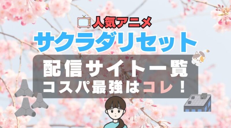 サクラダリセット　アニメ　オススメ　VOD　どこで見れる？　動画配信サービス　配信サイト　動画サイト　一覧　比較　無料　DMM TV