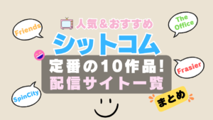 シットコム　シチュエーション・コメディ　まとめ　海外ドラマ　一覧　定番　オススメ　鉄板　伝説　人気　見放題　無料