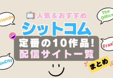 シットコム　シチュエーション・コメディ　まとめ　海外ドラマ　一覧　定番　オススメ　鉄板　伝説　人気　見放題　無料