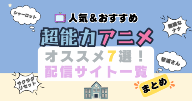 超能力　異能　サイキック　サイク　サイコ　能力　アニメ　オススメ　人気　定番　伝説　話題　動画配信サービス　VOD　動画サブスク　配信サイト　ユーネクスト　DMM　TV　Hulu　アマプラ U-NEXT まとめ　一覧　ランキング　比較　表