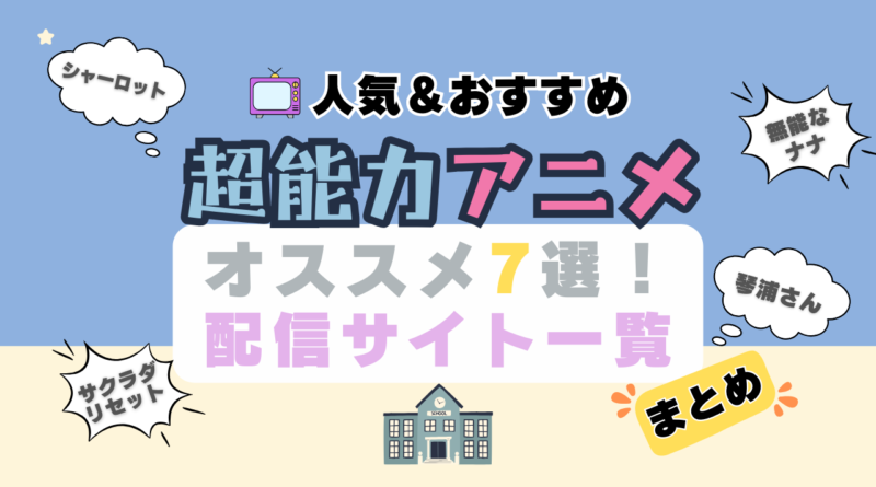 超能力　異能　サイキック　サイク　サイコ　能力　アニメ　オススメ　人気　定番　伝説　話題　動画配信サービス　VOD　動画サブスク　配信サイト　ユーネクスト　DMM　TV　Hulu　アマプラ U-NEXT まとめ　一覧　ランキング　比較　表