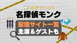 名探偵モンク　monk シーズン1 第1期　海外ドラマ　コメディ　推理　刑事　探偵　事件　ミステリー　人気　オススメ　VOD　配信　どこで見れる　一覧　比較　無料　スカパー　WOWOW スーパードラマTV　動画　サブスク　サイト　サービス　見れない　アマプラ　ネトフリ　u-next unext ユーネクスト　フールー　hulu 独占　見放題