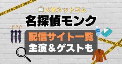 名探偵モンク　monk シーズン1 第1期　海外ドラマ　コメディ　推理　刑事　探偵　事件　ミステリー　人気　オススメ　VOD　配信　どこで見れる　一覧　比較　無料　スカパー　WOWOW スーパードラマTV　動画　サブスク　サイト　サービス　見れない　アマプラ　ネトフリ　u-next unext ユーネクスト　フールー　hulu 独占　見放題