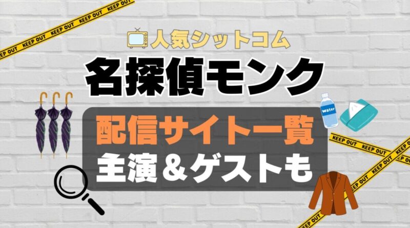 名探偵モンク　monk シーズン1 第1期　海外ドラマ　コメディ　推理　刑事　探偵　事件　ミステリー　人気　オススメ　VOD　配信　どこで見れる　一覧　比較　無料　スカパー　WOWOW スーパードラマTV　動画　サブスク　サイト　サービス　見れない　アマプラ　ネトフリ　u-next unext ユーネクスト　フールー　hulu 独占　見放題