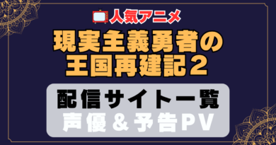 現実主義勇者の王国再建記 現国　アニメ　2期　動画配信サービス　一覧　オススメ　コスパ　最強　人気　サイト　サブスク　無料　ユーネクスト　DMM TV u-next unext hulu フールー　アマプラ　ネトフリ　dアニメ