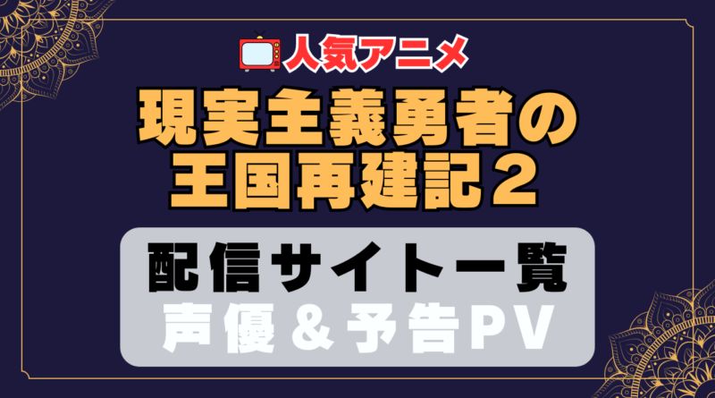 現実主義勇者の王国再建記 現国　アニメ　2期　動画配信サービス　一覧　オススメ　コスパ　最強　人気　サイト　サブスク　無料　ユーネクスト　DMM TV u-next unext hulu フールー　アマプラ　ネトフリ　dアニメ