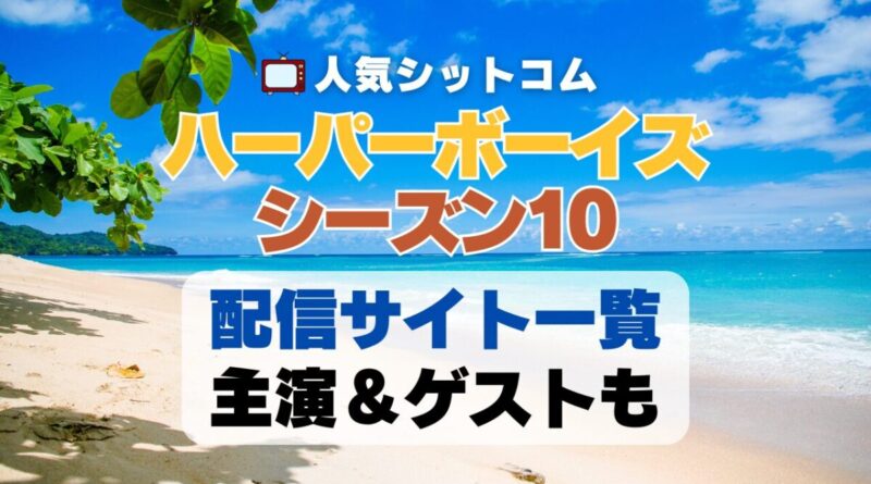 ハーパーボーイズ Two and a half Men　シーズン10 第10期　海外ドラマ　シットコム　シチュエーション・コメディ　人気　オススメ　VOD　配信　どこで見れる　一覧　比較　無料　スカパー　WOWOW スーパードラマTV　動画　サブスク　サイト　サービス　見れない　アマプラ　ネトフリ　u-next unext ユーネクスト　フールー　hulu 独占　見放題