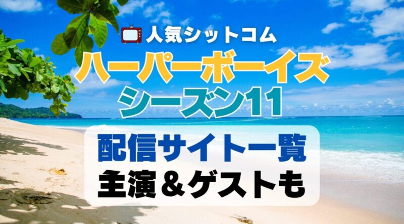 ハーパーボーイズ Two and a half Men　シーズン11 第11期　海外ドラマ　シットコム　シチュエーション・コメディ　人気　オススメ　VOD　配信　どこで見れる　一覧　比較　無料　スカパー　WOWOW スーパードラマTV　動画　サブスク　サイト　サービス　見れない　アマプラ　ネトフリ　u-next unext ユーネクスト　フールー　hulu 独占　見放題