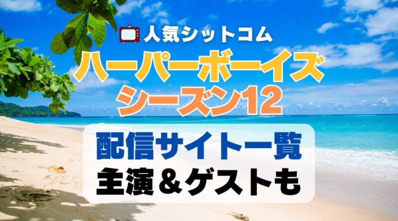 ハーパーボーイズ Two and a half Men　シーズン12 第12期　海外ドラマ　シットコム　シチュエーション・コメディ　人気　オススメ　VOD　配信　どこで見れる　一覧　比較　無料　スカパー　WOWOW スーパードラマTV　動画　サブスク　サイト　サービス　見れない　アマプラ　ネトフリ　u-next unext ユーネクスト　フールー　hulu 独占　見放題