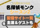 名探偵モンク　monk シーズン2 第2期　海外ドラマ　コメディ　推理　刑事　探偵　事件　ミステリー　人気　オススメ　VOD　配信　どこで見れる　一覧　比較　無料　スカパー　WOWOW スーパードラマTV　動画　サブスク　サイト　サービス　見れない　アマプラ　ネトフリ　u-next unext ユーネクスト　フールー　hulu 独占　見放題