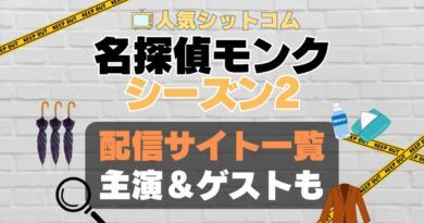 名探偵モンク　monk シーズン2 第2期　海外ドラマ　コメディ　推理　刑事　探偵　事件　ミステリー　人気　オススメ　VOD　配信　どこで見れる　一覧　比較　無料　スカパー　WOWOW スーパードラマTV　動画　サブスク　サイト　サービス　見れない　アマプラ　ネトフリ　u-next unext ユーネクスト　フールー　hulu 独占　見放題