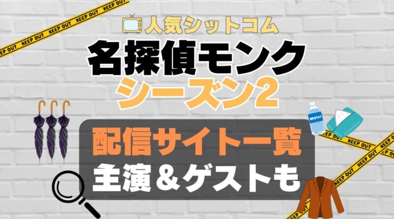 名探偵モンク　monk シーズン2 第2期　海外ドラマ　コメディ　推理　刑事　探偵　事件　ミステリー　人気　オススメ　VOD　配信　どこで見れる　一覧　比較　無料　スカパー　WOWOW スーパードラマTV　動画　サブスク　サイト　サービス　見れない　アマプラ　ネトフリ　u-next unext ユーネクスト　フールー　hulu 独占　見放題