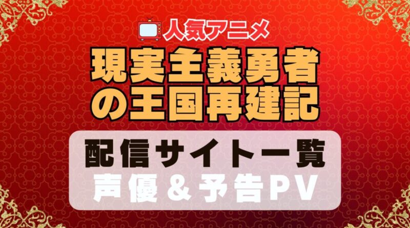 現実主義勇者の王国再建記 現国　アニメ　1期　動画配信サービス　一覧　オススメ　コスパ　最強　人気　サイト　サブスク　無料　ユーネクスト　DMM TV u-next unext hulu フールー　アマプラ　ネトフリ　dアニメ