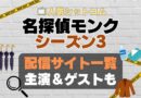 名探偵モンク　monk シーズン3 第3期　海外ドラマ　コメディ　推理　刑事　探偵　事件　ミステリー　人気　オススメ　VOD　配信　どこで見れる　一覧　比較　無料　スカパー　WOWOW スーパードラマTV　動画　サブスク　サイト　サービス　見れない　アマプラ　ネトフリ　u-next unext ユーネクスト　フールー　hulu 独占　見放題