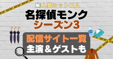 名探偵モンク　monk シーズン3 第3期　海外ドラマ　コメディ　推理　刑事　探偵　事件　ミステリー　人気　オススメ　VOD　配信　どこで見れる　一覧　比較　無料　スカパー　WOWOW スーパードラマTV　動画　サブスク　サイト　サービス　見れない　アマプラ　ネトフリ　u-next unext ユーネクスト　フールー　hulu 独占　見放題