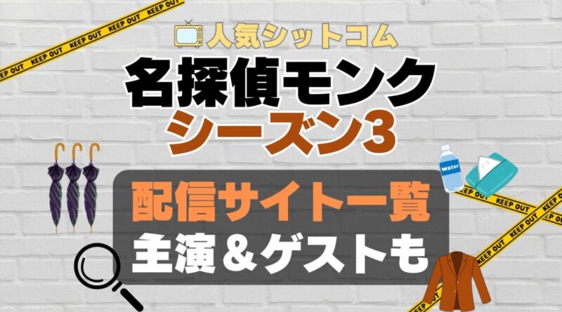 名探偵モンク　monk シーズン3 第3期　海外ドラマ　コメディ　推理　刑事　探偵　事件　ミステリー　人気　オススメ　VOD　配信　どこで見れる　一覧　比較　無料　スカパー　WOWOW スーパードラマTV　動画　サブスク　サイト　サービス　見れない　アマプラ　ネトフリ　u-next unext ユーネクスト　フールー　hulu 独占　見放題