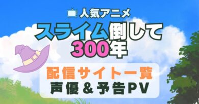 スライム倒して300　アニメ　1期　動画配信サービス　一覧　オススメ　コスパ　最強　人気　サイト　サブスク　無料　ユーネクスト　DMM TV u-next unext hulu フールー　アマプラ　ネトフリ　dアニメ