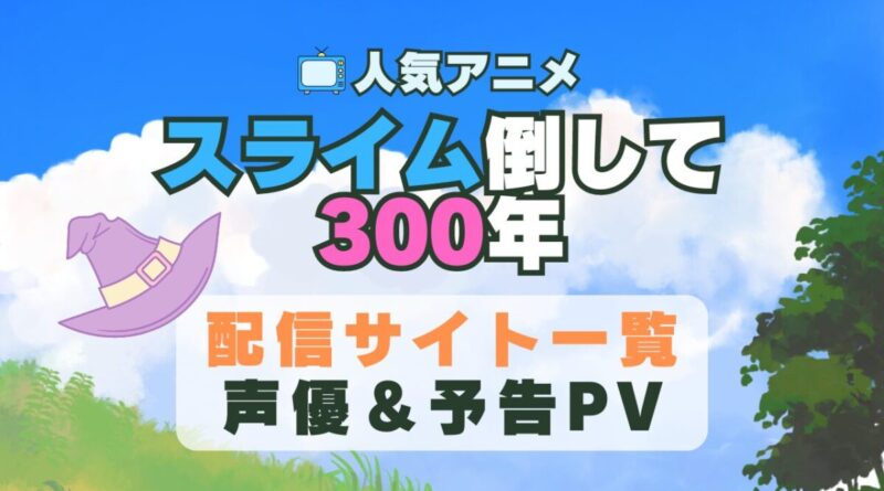 スライム倒して300　アニメ　1期　動画配信サービス　一覧　オススメ　コスパ　最強　人気　サイト　サブスク　無料　ユーネクスト　DMM TV u-next unext hulu フールー　アマプラ　ネトフリ　dアニメ