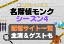 名探偵モンク　monk シーズン4 第4期　海外ドラマ　コメディ　推理　刑事　探偵　事件　ミステリー　人気　オススメ　VOD　配信　どこで見れる　一覧　比較　無料　スカパー　WOWOW スーパードラマTV　動画　サブスク　サイト　サービス　見れない　アマプラ　ネトフリ　u-next unext ユーネクスト　フールー　hulu 独占　見放題