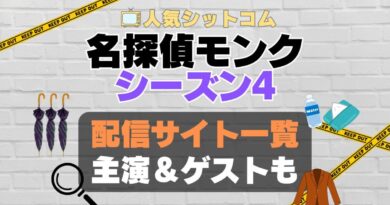 名探偵モンク　monk シーズン4 第4期　海外ドラマ　コメディ　推理　刑事　探偵　事件　ミステリー　人気　オススメ　VOD　配信　どこで見れる　一覧　比較　無料　スカパー　WOWOW スーパードラマTV　動画　サブスク　サイト　サービス　見れない　アマプラ　ネトフリ　u-next unext ユーネクスト　フールー　hulu 独占　見放題