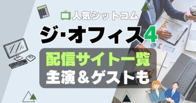 ジ・オフィス　シーズン4 第4期　ザ・オフィス　海外ドラマ　シットコム　シチュエーション・コメディ　モキュメンタリー　人気　オススメ　VOD　配信　どこで見れる　一覧　比較　無料　スカパー　WOWOW スーパードラマTV　動画　サブスク　サイト　サービス　見れない　アマプラ　ネトフリ　ユーネクスト　フールー　hulu 独占　見放題