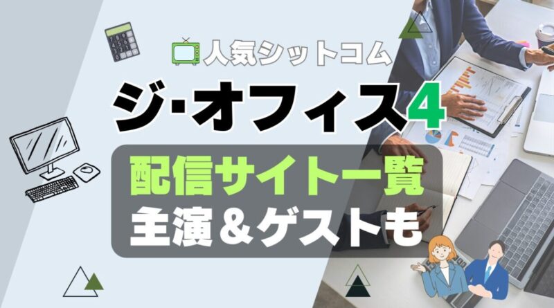 ジ・オフィス　シーズン4 第4期　ザ・オフィス　海外ドラマ　シットコム　シチュエーション・コメディ　モキュメンタリー　人気　オススメ　VOD　配信　どこで見れる　一覧　比較　無料　スカパー　WOWOW スーパードラマTV　動画　サブスク　サイト　サービス　見れない　アマプラ　ネトフリ　ユーネクスト　フールー　hulu 独占　見放題