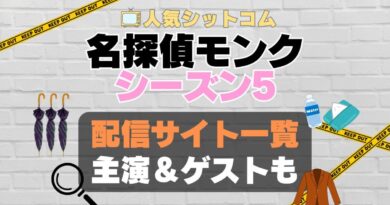 名探偵モンク　monk シーズン5 第5期　海外ドラマ　コメディ　推理　刑事　探偵　事件　ミステリー　人気　オススメ　VOD　配信　どこで見れる　一覧　比較　無料　スカパー　WOWOW スーパードラマTV　動画　サブスク　サイト　サービス　見れない　アマプラ　ネトフリ　u-next unext ユーネクスト　フールー　hulu 独占　見放題