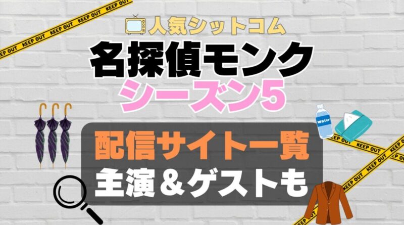 名探偵モンク　monk シーズン5 第5期　海外ドラマ　コメディ　推理　刑事　探偵　事件　ミステリー　人気　オススメ　VOD　配信　どこで見れる　一覧　比較　無料　スカパー　WOWOW スーパードラマTV　動画　サブスク　サイト　サービス　見れない　アマプラ　ネトフリ　u-next unext ユーネクスト　フールー　hulu 独占　見放題