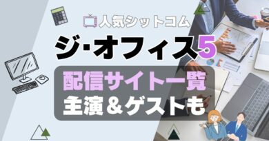 ジ・オフィス　シーズン5 第5期　ザ・オフィス　海外ドラマ　シットコム　シチュエーション・コメディ　モキュメンタリー　人気　オススメ　VOD　配信　どこで見れる　一覧　比較　無料　スカパー　WOWOW スーパードラマTV　動画　サブスク　サイト　サービス　見れない　アマプラ　ネトフリ　ユーネクスト　フールー　hulu 独占　見放題