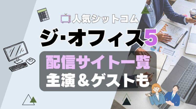 ジ・オフィス　シーズン5 第5期　ザ・オフィス　海外ドラマ　シットコム　シチュエーション・コメディ　モキュメンタリー　人気　オススメ　VOD　配信　どこで見れる　一覧　比較　無料　スカパー　WOWOW スーパードラマTV　動画　サブスク　サイト　サービス　見れない　アマプラ　ネトフリ　ユーネクスト　フールー　hulu 独占　見放題