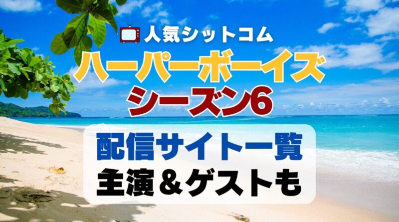 ハーパーボーイズ Two and a half Men　シーズン6 第6期　海外ドラマ　シットコム　シチュエーション・コメディ　人気　オススメ　VOD　配信　どこで見れる　一覧　比較　無料　スカパー　WOWOW スーパードラマTV　動画　サブスク　サイト　サービス　見れない　アマプラ　ネトフリ　u-next unext ユーネクスト　フールー　hulu 独占　見放題