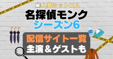 名探偵モンク　monk シーズン6 第6期　海外ドラマ　コメディ　推理　刑事　探偵　事件　ミステリー　人気　オススメ　VOD　配信　どこで見れる　一覧　比較　無料　スカパー　WOWOW スーパードラマTV　動画　サブスク　サイト　サービス　見れない　アマプラ　ネトフリ　u-next unext ユーネクスト　フールー　hulu 独占　見放題