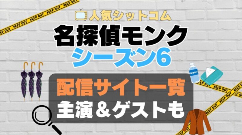 名探偵モンク　monk シーズン6 第6期　海外ドラマ　コメディ　推理　刑事　探偵　事件　ミステリー　人気　オススメ　VOD　配信　どこで見れる　一覧　比較　無料　スカパー　WOWOW スーパードラマTV　動画　サブスク　サイト　サービス　見れない　アマプラ　ネトフリ　u-next unext ユーネクスト　フールー　hulu 独占　見放題