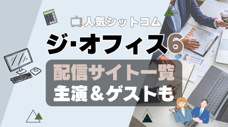 ジ・オフィス　シーズン6 第6期　ザ・オフィス　海外ドラマ　シットコム　シチュエーション・コメディ　モキュメンタリー　人気　オススメ　VOD　配信　どこで見れる　一覧　比較　無料　スカパー　WOWOW スーパードラマTV　動画　サブスク　サイト　サービス　見れない　アマプラ　ネトフリ　ユーネクスト　フールー　hulu 独占　見放題