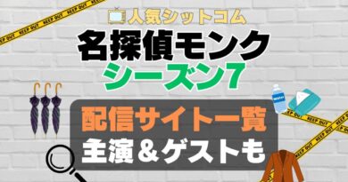 名探偵モンク　monk シーズン7 第7期　海外ドラマ　コメディ　推理　刑事　探偵　事件　ミステリー　人気　オススメ　VOD　配信　どこで見れる　一覧　比較　無料　スカパー　WOWOW スーパードラマTV　動画　サブスク　サイト　サービス　見れない　アマプラ　ネトフリ　u-next unext ユーネクスト　フールー　hulu 独占　見放題