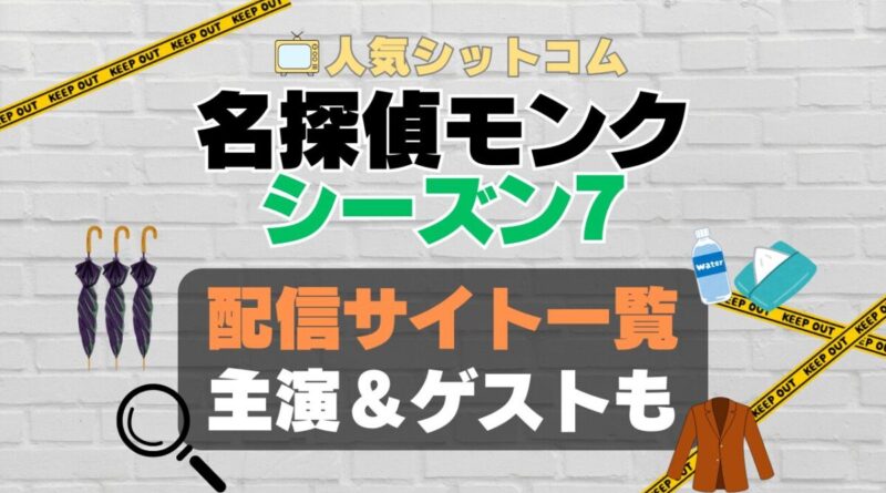 名探偵モンク　monk シーズン7 第7期　海外ドラマ　コメディ　推理　刑事　探偵　事件　ミステリー　人気　オススメ　VOD　配信　どこで見れる　一覧　比較　無料　スカパー　WOWOW スーパードラマTV　動画　サブスク　サイト　サービス　見れない　アマプラ　ネトフリ　u-next unext ユーネクスト　フールー　hulu 独占　見放題