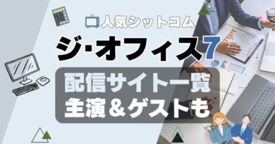 ジ・オフィス　シーズン7 第7期　ザ・オフィス　海外ドラマ　シットコム　シチュエーション・コメディ　モキュメンタリー　人気　オススメ　VOD　配信　どこで見れる　一覧　比較　無料　スカパー　WOWOW スーパードラマTV　動画　サブスク　サイト　サービス　見れない　アマプラ　ネトフリ　ユーネクスト　フールー　hulu 独占　見放題