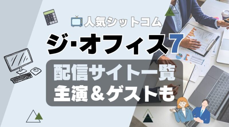 ジ・オフィス　シーズン7 第7期　ザ・オフィス　海外ドラマ　シットコム　シチュエーション・コメディ　モキュメンタリー　人気　オススメ　VOD　配信　どこで見れる　一覧　比較　無料　スカパー　WOWOW スーパードラマTV　動画　サブスク　サイト　サービス　見れない　アマプラ　ネトフリ　ユーネクスト　フールー　hulu 独占　見放題