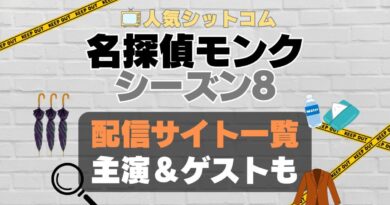 名探偵モンク　monk シーズン8 第8期　海外ドラマ　コメディ　推理　刑事　探偵　事件　ミステリー　人気　オススメ　VOD　配信　どこで見れる　一覧　比較　無料　スカパー　WOWOW スーパードラマTV　動画　サブスク　サイト　サービス　見れない　アマプラ　ネトフリ　u-next unext ユーネクスト　フールー　hulu 独占　見放題