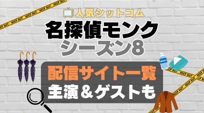 名探偵モンク　monk シーズン8 第8期　海外ドラマ　コメディ　推理　刑事　探偵　事件　ミステリー　人気　オススメ　VOD　配信　どこで見れる　一覧　比較　無料　スカパー　WOWOW スーパードラマTV　動画　サブスク　サイト　サービス　見れない　アマプラ　ネトフリ　u-next unext ユーネクスト　フールー　hulu 独占　見放題