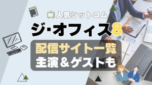 ジ・オフィス　シーズン8 第8期　ザ・オフィス　海外ドラマ　シットコム　シチュエーション・コメディ　モキュメンタリー　人気　オススメ　VOD　配信　どこで見れる　一覧　比較　無料　スカパー　WOWOW スーパードラマTV　動画　サブスク　サイト　サービス　見れない　アマプラ　ネトフリ　ユーネクスト　フールー　hulu 独占　見放題