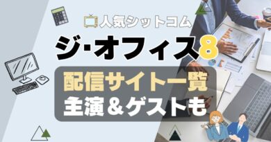 ジ・オフィス　シーズン8 第8期　ザ・オフィス　海外ドラマ　シットコム　シチュエーション・コメディ　モキュメンタリー　人気　オススメ　VOD　配信　どこで見れる　一覧　比較　無料　スカパー　WOWOW スーパードラマTV　動画　サブスク　サイト　サービス　見れない　アマプラ　ネトフリ　ユーネクスト　フールー　hulu 独占　見放題