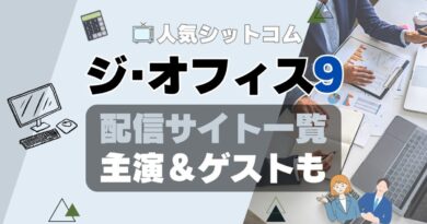 ジ・オフィス　シーズン9 第9期　ザ・オフィス　海外ドラマ　シットコム　シチュエーション・コメディ　モキュメンタリー　人気　オススメ　VOD　配信　どこで見れる　一覧　比較　無料　スカパー　WOWOW スーパードラマTV　動画　サブスク　サイト　サービス　見れない　アマプラ　ネトフリ　ユーネクスト　フールー　hulu 独占　見放題