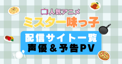 ミスター味っ子　アニメ　1期　動画配信サービス　一覧　オススメ　コスパ　最強　人気　サイト　サブスク　無料　ユーネクスト　DMM TV u-next unext hulu フールー　アマプラ　ネトフリ　dアニメ