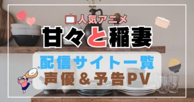 甘々と稲妻　アニメ　1期　動画配信サービス　一覧　オススメ　コスパ　最強　人気　サイト　サブスク　無料　ユーネクスト　DMM TV u-next unext hulu フールー　アマプラ　ネトフリ　dアニメ