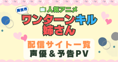 異世界ワンターンキル姉さん　一撃姉　アニメ　1期　動画配信サービス　一覧　オススメ　コスパ　最強　人気　サイト　サブスク　無料　ユーネクスト　DMM TV u-next unext hulu フールー　アマプラ　ネトフリ　dアニメ