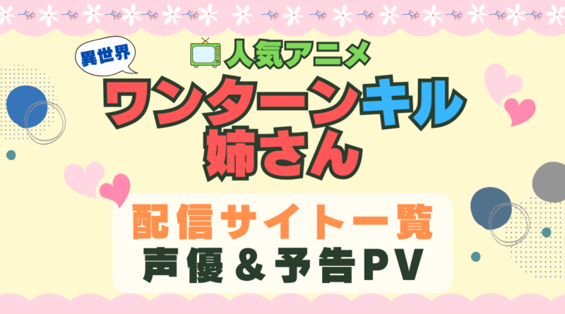 異世界ワンターンキル姉さん　一撃姉　アニメ　1期　動画配信サービス　一覧　オススメ　コスパ　最強　人気　サイト　サブスク　無料　ユーネクスト　DMM TV u-next unext hulu フールー　アマプラ　ネトフリ　dアニメ